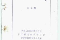 老图书–《龙泉文史资料_第7辑》电子版合集