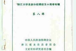 老图书–《龙泉文史资料_第8辑_浙江大学龙泉分校建校50周年专辑》电子版合集