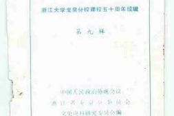老图书–《龙泉文史资料_第9辑_浙江大学龙泉分校建校50周年续辑》电子版合集