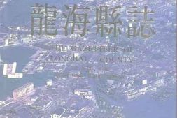 老图书–《龙海县志》电子版合集