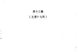 老图书–《龙海文史资料_第12辑_总第17辑》电子版合集