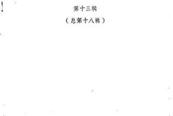 老图书–《龙海文史资料_第13辑》电子版合集