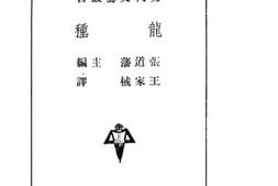 老图书–《龙种》电子版合集