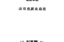 老图书–《龙虫并雕塑繁琐语》电子版合集