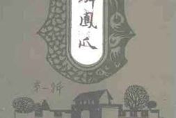老图书–《龙鳞凤爪第1辑》电子版合集
