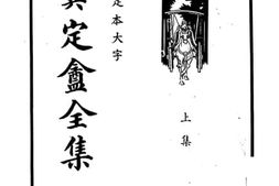老图书–《龚定盦全集_上集》电子版合集