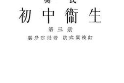老图书–《龚氏初中卫生_第3册》电子版合集