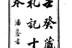 老图书–《郎潜三笔（壬癸藏扎记）》电子版合集