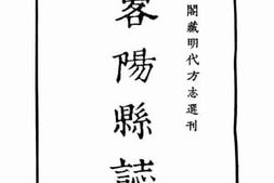 老图书–《（嘉靖）略阳县志：卷一至卷四》电子版合集