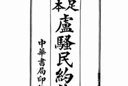 老图书–《（足本）卢骚民论约》电子版合集
