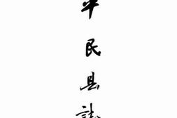 老图书–《［民国］平民县志四卷：卷一至卷二》电子版合集
