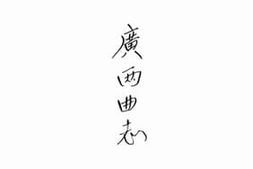 老图书–《［民国］广两曲志二编》电子版合集