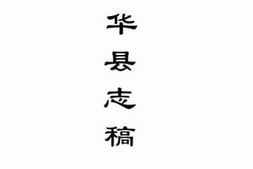 老图书–《［民国］（重修）华县县志稿十七卷》电子版合集